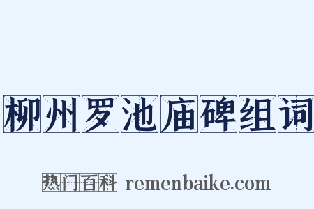 柳州罗池庙碑组词是什么意思的图片
